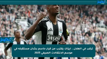 ترقب في الهلال.. إيزاك يقترب من قرار حاسم بشأن مستقبله في موسم الانتقالات الصيفي 2025